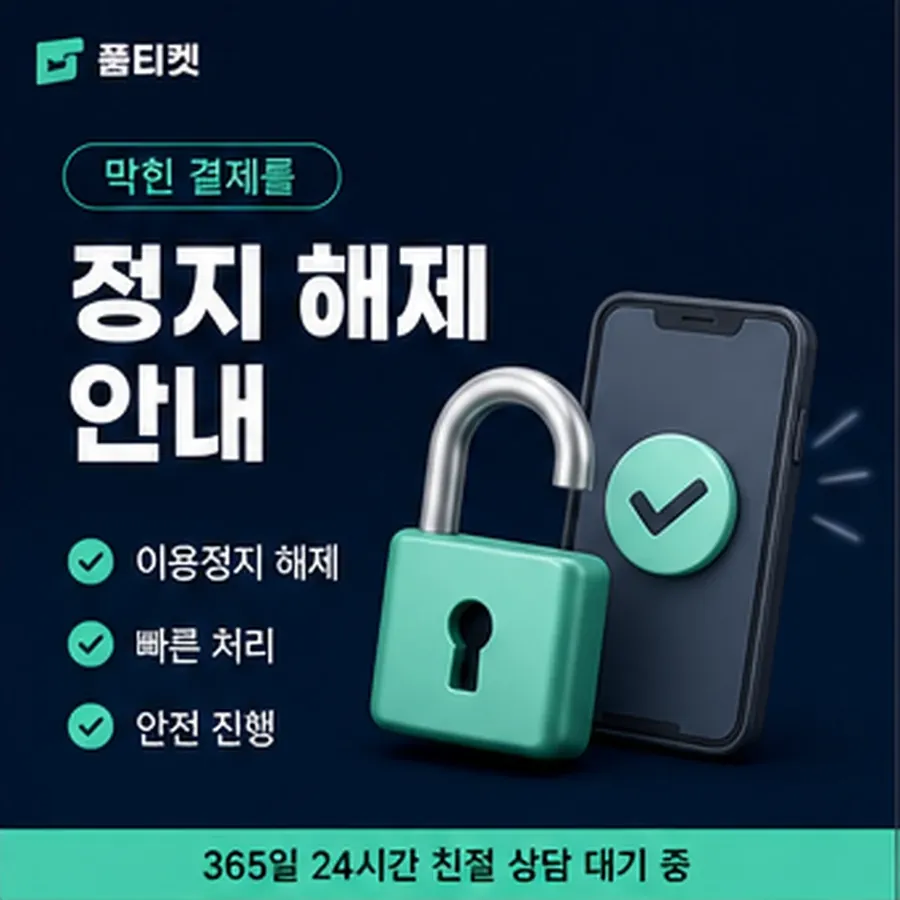 품티켓 틴캐시 정보이용료 청구 반영 방식 안내 이미지
